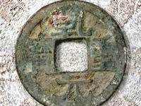 乾元重宝大样