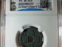 宣和通宝小平大样图片
