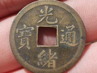 光绪通宝宝津背左下星