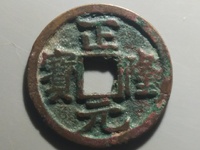 正隆元宝背星价格