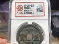 崇宁重宝多少钱？