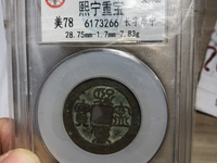 熙宁重宝折二