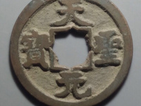 天圣元宝珍贵图