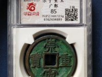 崇宁重宝背星月的价值