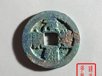 元丰通宝隶书大字版图片