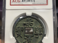 崇宁通宝平钱价格