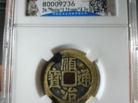顺治通宝背东母钱价格