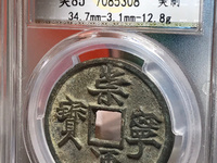 白铜崇宁通宝版别价位