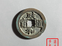 政和通宝白铜价格