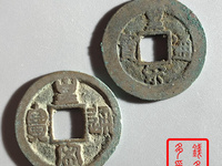 皇宋通宝折三