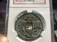 崇宁通宝降宁版价格