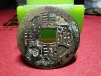 康熙通宝宝泉局样币