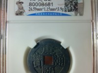 康熙通宝满汉宁方头通