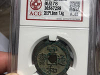 宣和通宝母钱的价格
