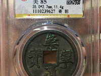 崇宁元宝铁钱