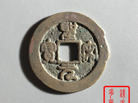 圣宋元宝折五钱价格