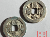 淳化元宝小平钱版别