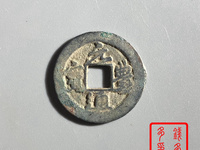 元丰通宝小平隶书东坡元丰