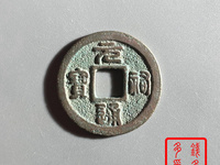 2018元符通宝篆书价格