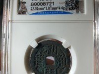 利用通宝背陕真品