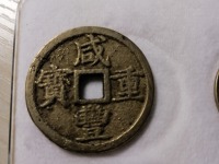 咸丰重宝当二百价格