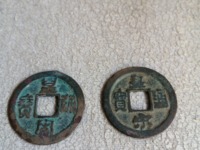 皇宋通宝背宣图片