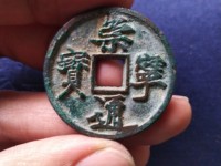 崇宁通宝分类图谱