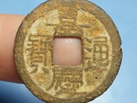 嘉庆通宝宝泉局错版