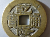 乾隆通宝宝直黔版别