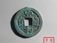 宣和通宝小平豪书图片价格