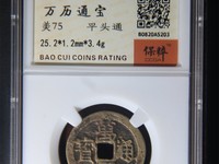 万历通宝大字小平图片