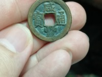 咸丰通宝宝河