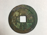 元丰通宝小平楷书价格及图片