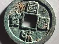 宣和通宝一枚值多少钱