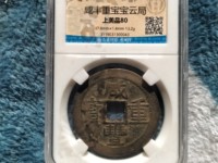 咸丰重宝当五十的价格是多少?