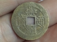 崇祯通宝背勅拾