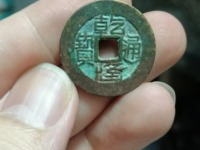 乾隆通宝背宝安