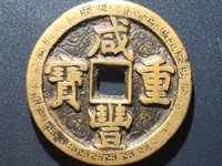 咸丰重宝当五十母钱价值图片