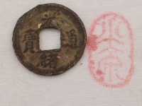 光绪通宝2:3价格