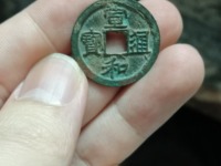 宣和通宝正足宝小和