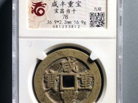 咸丰重宝当十哪个局最值钱