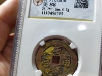 万历通宝小平图片及价格