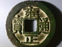 最贵的雍正通宝龙
