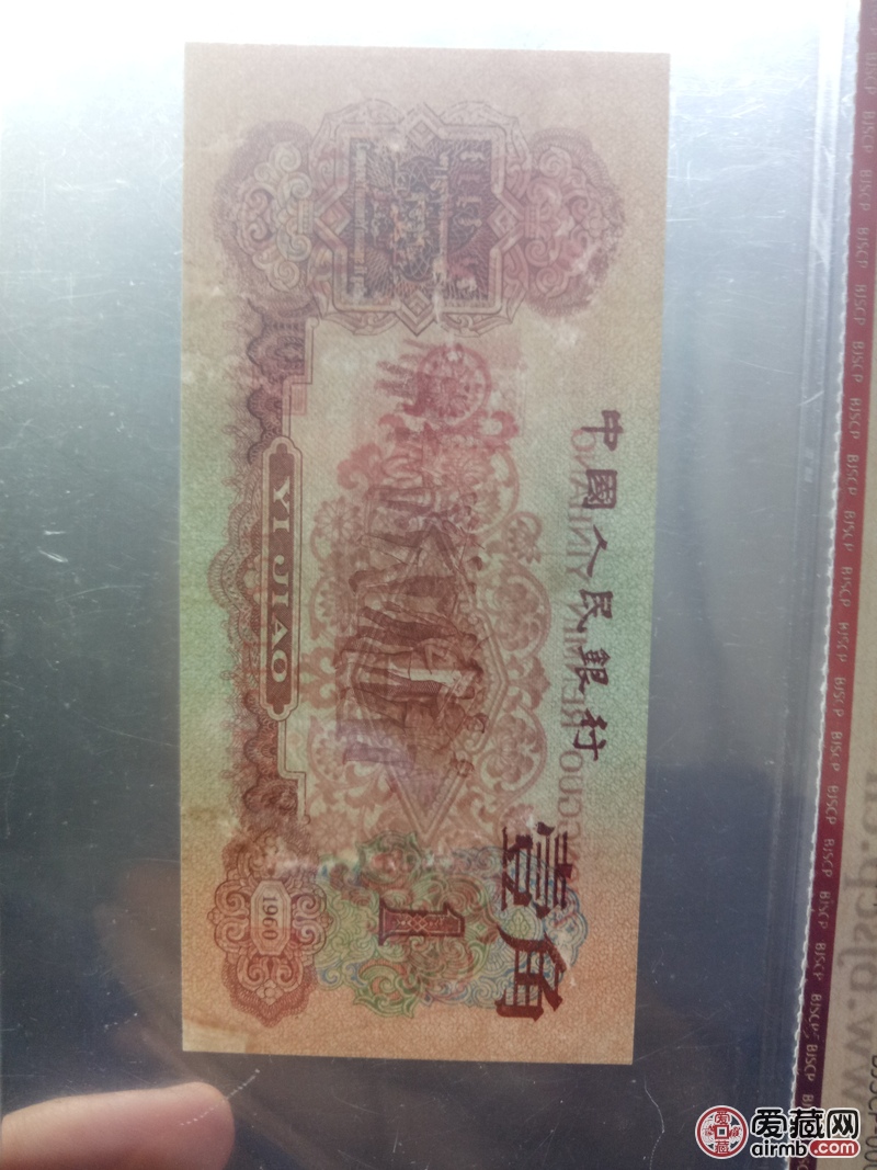 枣红一角一张，请老师鉴定一下真