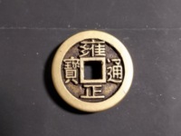 雍正通宝宝云局大样