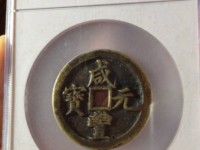 咸丰元宝当百拍卖价格及图片