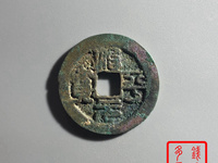 治平元宝最值钱的是哪个