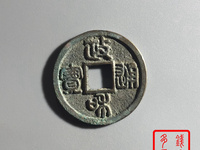 政和通宝篆书
