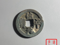 治平元宝篆书图片及价格