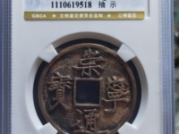 崇宁通宝折十版别
